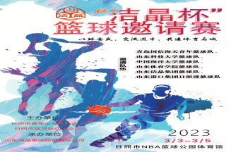 即將開賽！第三屆“潔晶杯”籃球邀請賽